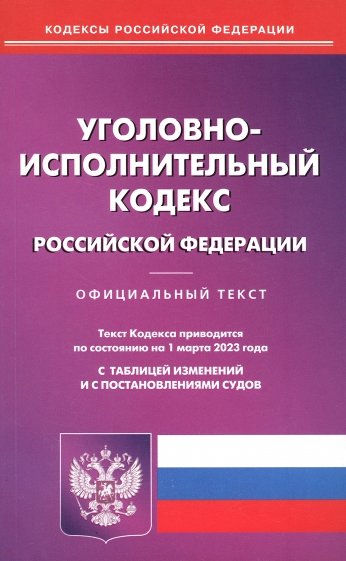 Уголовно-исполнительный кодекс РФ на 01.03.2023