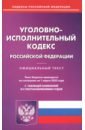 Обложка Уголовно-исполнительный кодекс РФ на 01.03.2023