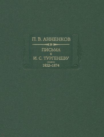 Письма к И. С. Тургеневу. Книга 1. 1852-1874