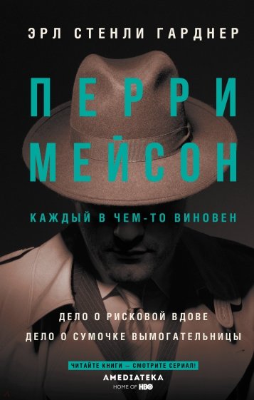 Перри Мейсон. Дело о рисковой вдове. Дело о сумочке вымогательницы