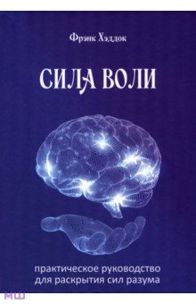 Сила воли. Практическое руководство для раскрытия сил разума