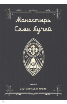 Бертье Майкл - Монастырь семи лучей. Эзотерическая магия. Книга 4