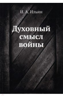 Ильин Иван Александрович - Духовный смысл войны