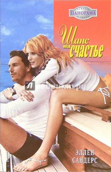 Шанс на счастье: Роман