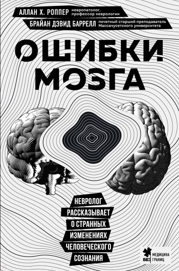 Ошибки мозга. Невролог рассказывает о странных изменениях человеческого сознания