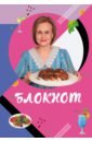 Блокнот для кулинарных рецептов Дарьи Донцовой
