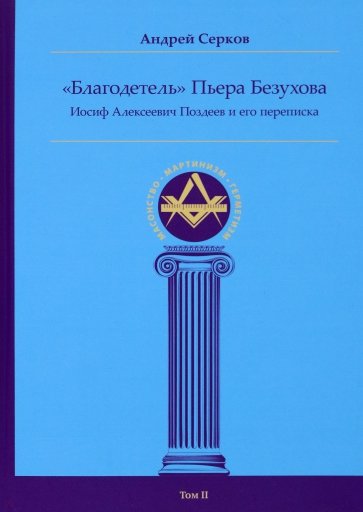 "Благодетель" Пьера Безухова. Иосиф Алексеевич Поздеев и его переписка. Том 2