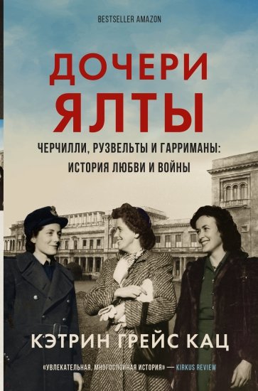 Дочери Ялты. Черчилли, Рузвельты и Гарриманы. История любви и войны