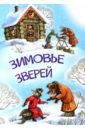Зимовье зверей русские народные сказки сборник митрофанов м с