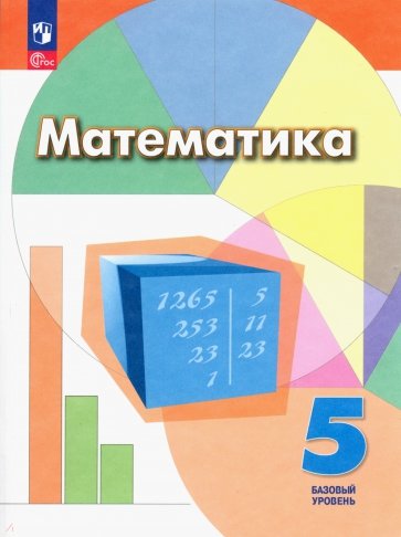 Математика. 5 класс. Учебное пособие