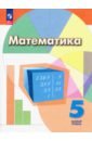 Обложка Математика. 5 класс. Учебное пособие