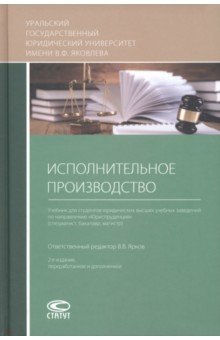 Ярков В. В., Брановицкий Константин Леонидович, Бурачевский Денис Викторович - Исполнительное производство. Учебник