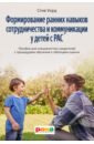 Обложка Формирование ранних навыков сотрудничества и коммуникации у детей с РАС