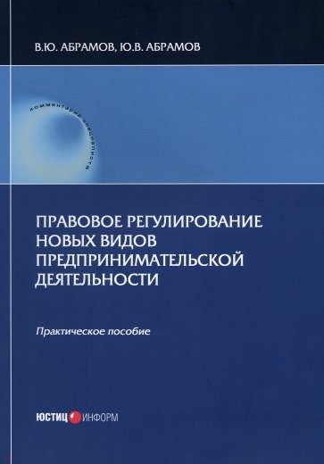 Правовое регулирование новых видов предпринимательской деятельности. Практическое пособие