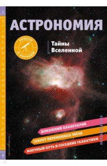 Астрономия. Тайны Вселенной Эксмодетство