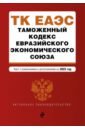 Таможенный кодекс Евразийского экономического союза. В редакции на 2023 год таможенный кодекс евразийского экономического союза по состоянию на 2023 год