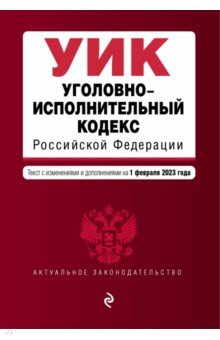 Уголовно-исполнительный кодекс Российской Федерации на 1 февраля 2023 года