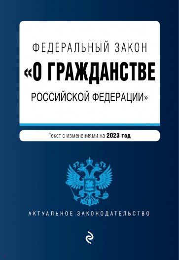 ФЗ "О гражданстве РФ" на 2023 г