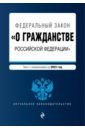 Федеральный Закон О гражданстве Российской Федерации на 2023 год
