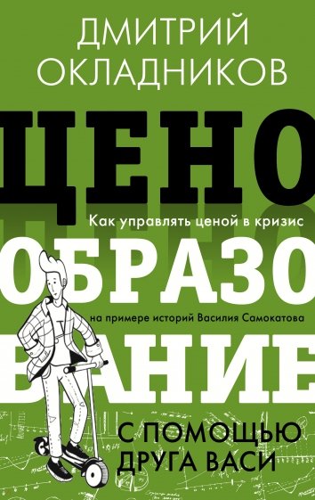 Ценообразование с помощью друга Васи. Как управлять ценой в кризис