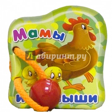 Мамы и малыши