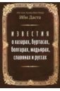 Известия о хазарах, буртасах, болгарах, мадьярах - Даста Абу Али Ахмед Бен Омар Ибн