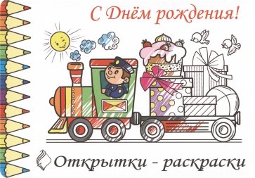 Открытки-раскраски С Днем Рождения!