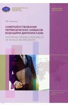 Совершенствование переводческих навыков будущими дипломатами. Учебное пособие Квант-Медиа