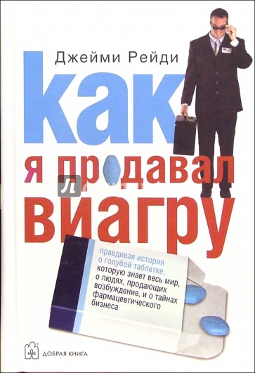 Как я продавал виагру