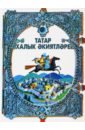 Татар халык әкиятләре идегәй татар халык дастаны