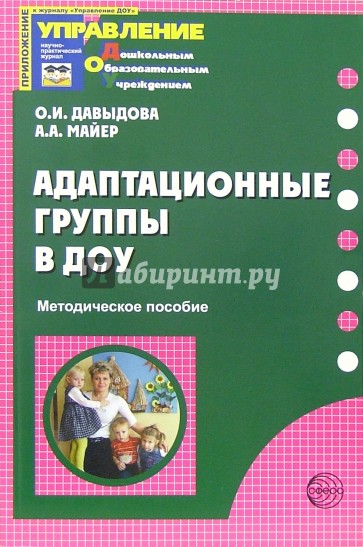 Адаптационные группы в ДОУ