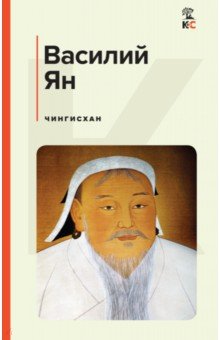 Ян Василий Григорьевич - Чингисхан