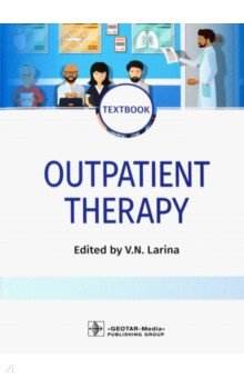 Ларина Вера Николаевна - Outpatient Therapy. Textbook