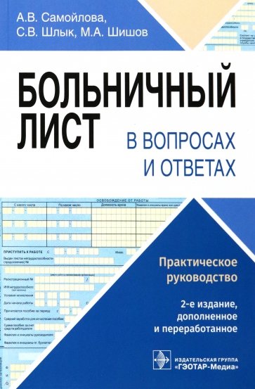 Больничный лист в вопросах и ответах. Практическое руководство