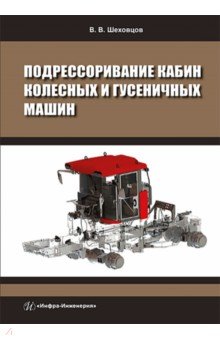 Шеховцов Виктор Викторович - Подрессоривание кабин колесных и гусеничных машин