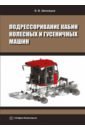Подрессоривание кабин колесных и гусеничных машин - Шеховцов Виктор Викторович