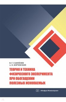 Самойлик Виталий Григорьевич, Корчевский Александр Николаевич - Теория и техника физического эксперимента при обогащении полезных ископаемых. Учебное пособие