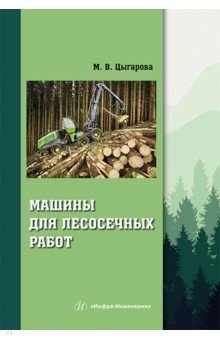 Цыгарова Марина Валентиновна - Машины для лесосечных работ