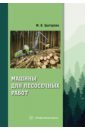 Цыгарова Марина Валентиновна Машины для лесосечных работ