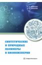 Осовская Ираида Ивановна, Горбачев Станислав Александрович Синтетические и природные полимеры в биоинженерии