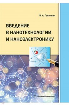 Галочкин Владимир Андреевич - Введение в нанотехнологии и наноэлектронику. Учебное пособие