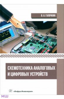 Галочкин Владимир Андреевич - Схемотехника аналоговых и цифровых устройств. Учебник