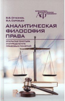 Аналитическая философия права. Открытая текстура и определение правовых понятий Канон+