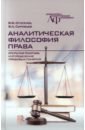 Аналитическая философия права. Открытая текстура и определение правовых понятий