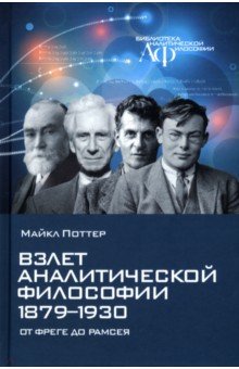 Поттер Майкл - Взлет аналитической философии 1879-1930. От Фреге до Рамсея