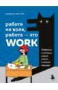Маггар Карина Работа не волк, работа — это work. Лайфхаки, о которых нужно узнать в начале карьеры цена и фото