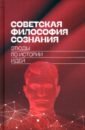 Советская философия сознания. Этюды по истории идей