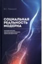 Социальная реальность модерна. Эмпирическое, трансцендентальное, трансцендентное