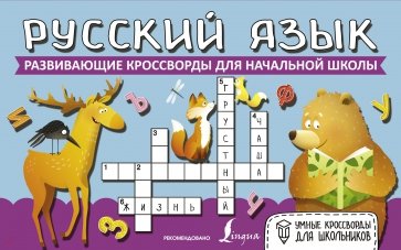 Русский язык. Развивающие кроссворды для начальной школы