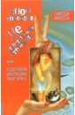 3000 способов не препятствовать стройности, или Сделаем из Тушки Фигурку - Лисси Мусса
